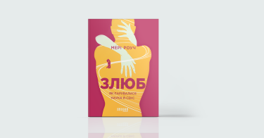 Фото 4 — Екологія стосунків: 7 книг про те, як жити поруч з іншими
