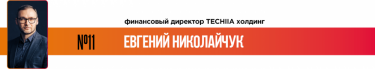 Фото 14 — 25 лучших финансовых директоров по версии журнала "ТОП-100. Рейтинги крупнейших"