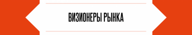Фото 3 — Профи профита: 25 лидеров финансовых рынков по версии "ТОП-100. Рейтинги крупнейших"