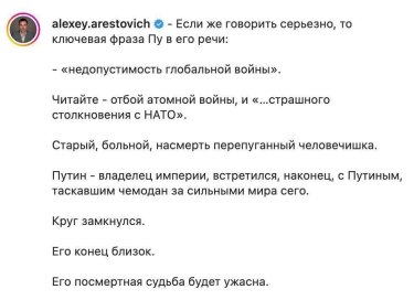 Фото 2 — "Отбой ядерной войны": Арестович назвал ключевую фразу в речи Путина