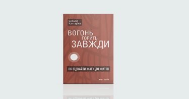 Фото 2 — З новими силами: 7 книжок, щоб почати все спочатку