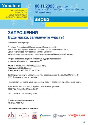 Фото 3 — У Брюсселі відбудеться конференція "Україна: Як мобілізувати інвестиції для децентралізованих енергетичних рішень — зараз?"