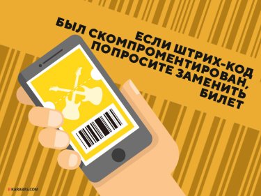Фото 6 — Как купить билет на концерт и не стать жертвой мошенников?
