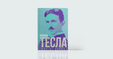 Фото 7 — Future Minds: 7 книжок про людей, що створювали сьогодення та змінюють майбутнє