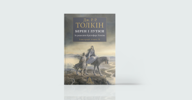 Фото 5 — 7 книжкових новинок, що варті вашого часу