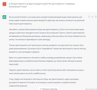 ChatGPT обережно говорить про ризиковані криптовалюти. Джерело: Delo.ua