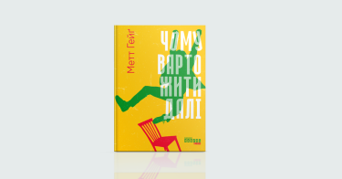 Фото 5 — З новими силами: 7 книжок, щоб почати все спочатку