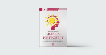 Фото 4 — Skip intro: 5 книжок про інтровертів