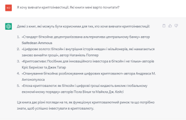 ChatGPT рекомендує книги для криптоінвесторів. Джерело: Delo.ua