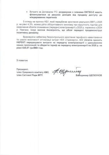 Фото 4 — Підвищення тарифу на передачу електроенергії є загрозою для української економіки – ICC Ukraine