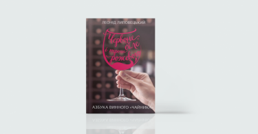 Фото 5 — Істина у вині: 7 книжок про п`янкі напої