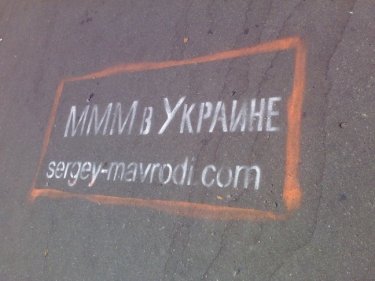 Фото 4 — Отказ ПриватБанка принимать платежи на счета "МММ-2011" не испугал функционеров финансовой пирамиды