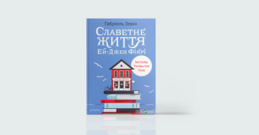 Фото 6 — 7 книжкових новинок, що варті вашого часу