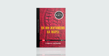 Фото 5 — Future is now: 7 книжок для тих, хто цікавиться майбутнім