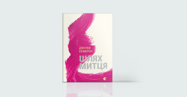 Фото 2 — Ресурсний стан: 7 книжок про відновлення сил, свідомість та творчість