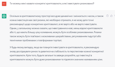 ChatGPT обережно говорить про ризиковані криптовалюти. Джерело: Delo.ua