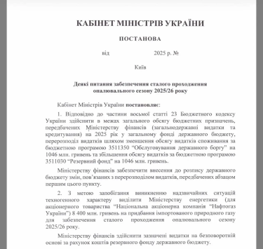 Фото 2 — На підтримку "Нафтогазу" та "Укрзалізниці" направляють понад 16 млрд грн