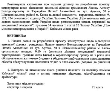 Фото 2 — "Законные" 10 соток в центре Киева получат люди с известными именами