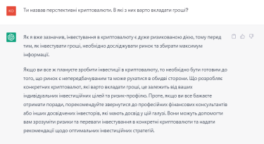 ChatGPT надає обережні поради щодо криптовалют. Джерело: Delo.ua