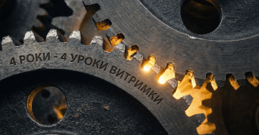 Четыре года большой войны