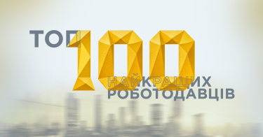 Топ-100 Лучших работодателей