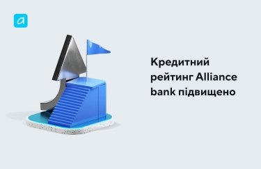 Рейтинг Банку Альянс підвищено через стійкі операційні показники