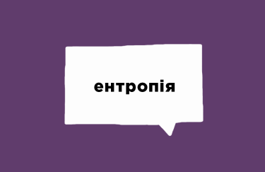Про що мова: 10 контекстів для слова "ентропія"
