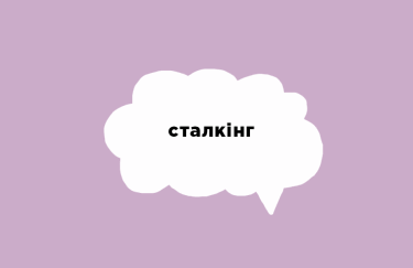 Про що мова: 7 контекстів для слова "сталкінг