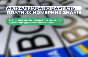 Від 4 до 80 тисяч: в Україні зміниться вартість платних номерних знаків