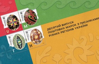 "Укрпочта" начала продажу марок с писанками регионов (ФОТО)