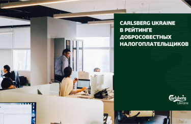 Компания Carlsberg Ukraine получила награду в рейтинге Добросовестных налогоплательщиков