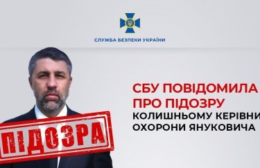 Бывшему руководителю охраны Януковича сообщили о подозрении