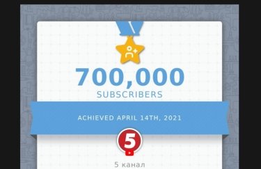 700 000 підписників на YouTube у "5 канала"!