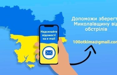 На Миколаївщині обіцяють $100 за інформацію про корегувальників вогню