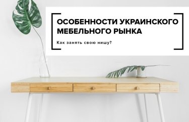 Особенности украинского мебельного рынка: как занять свою нишу?