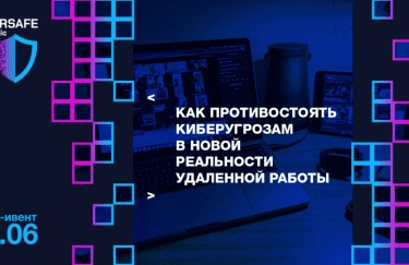 Инструменты информационной безопасности компании от топ-экспертов на Cybersafe.pandemic