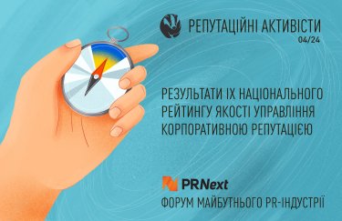 На Міжнародному форумі PRNext’24 оголосили переможців Національного рейтингу «Репутаційні АКТИВісти»