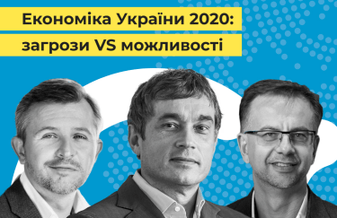 Украинская экономика — 2020: от угроз до возможностей 