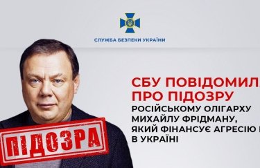 Российскому олигарху Михаилу Фридману, финансирующему агрессию РФ в Украине, сообщили о подозрении