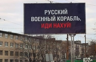 Украина хочет зарегистрировать фразу "Русский военный корабль, иди…!" как торговую марку