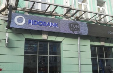 Фонд гарантування завершить виплати вкладникам Фідобанку / Вікіпедія вклади
