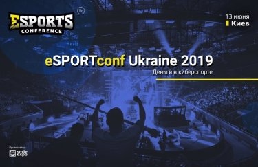 eSPORTconf Ukraine 2019: в Киеве пройдет конференция о деньгах в киберспорте