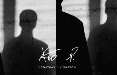Masterskaya выпустила новый альбом Jonathan Livingston об одиночестве, пустоте и усталости