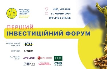 У Києві відбудеться Перший Інвестиційний Форум Асоціації правників України