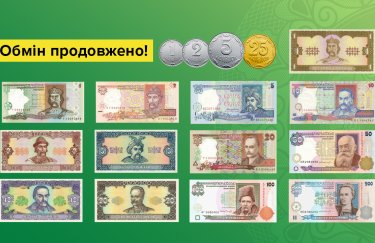 НБУ продовжив обмін дрібних монет та старих банкнот гривні до кінця війни