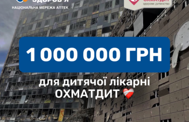 Сеть аптек "Желаем здоровья" передала для больницы Охматдет 1 000 000 гривен