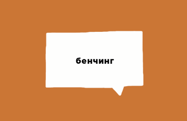 Про що мова: 10 контекстів для слова "бенчинг"