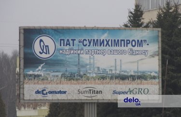 Фото: Тимофій Бесп'ятов, Delo.ua Сумихімпром