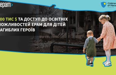 ЕРАМ Україна передає БФ "Діти Героїв" $ 100 тисяч та  відкриває свої освітні можливості дітям,  які втратили батьків під час війни