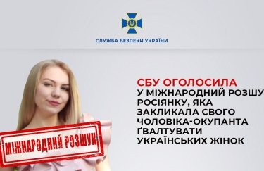 СБУ объявила в международный розыск россиянку, призвавшую своего мужа-оккупанта насиловать украинских женщин